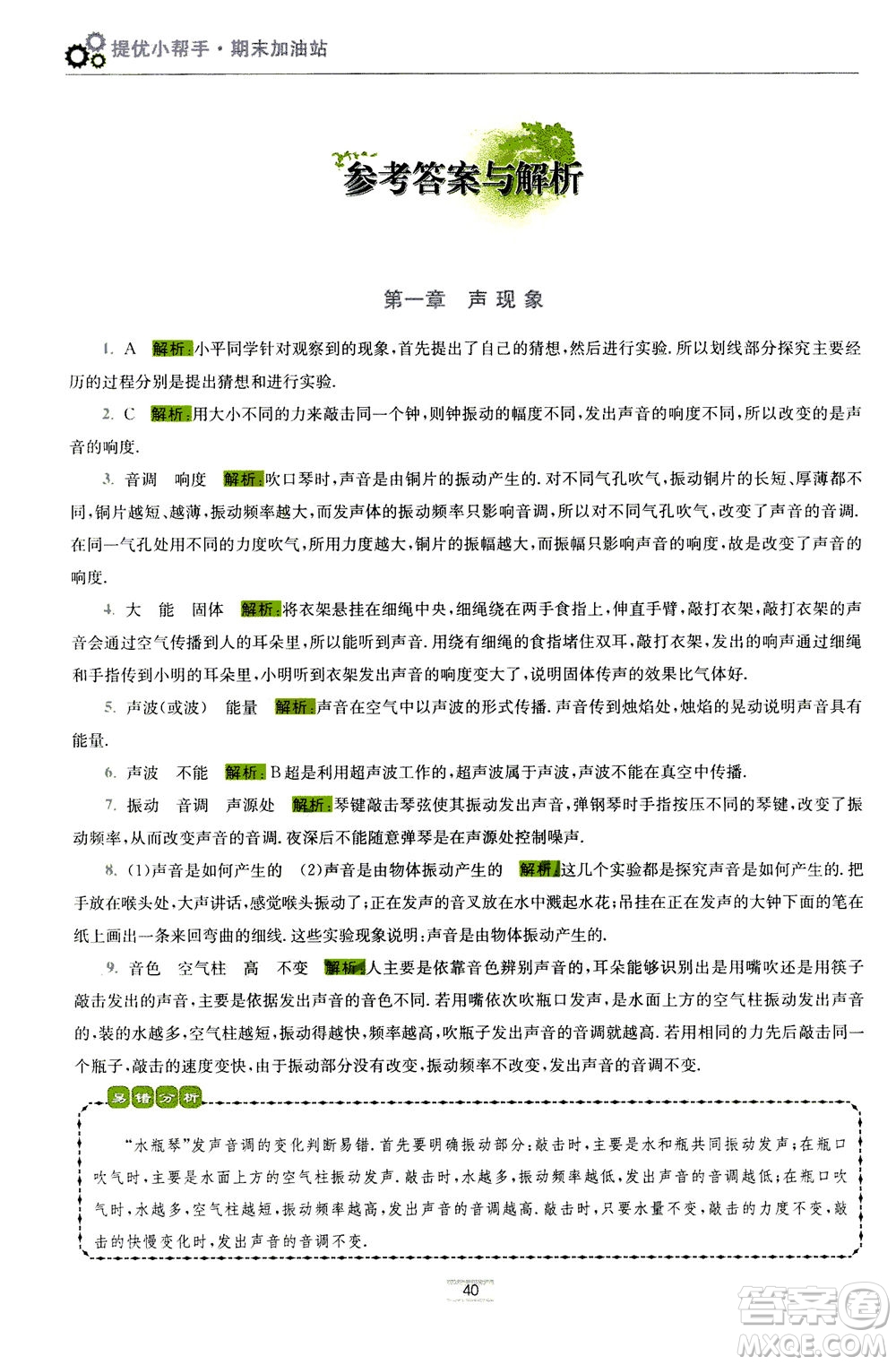 江蘇鳳凰科學技術(shù)出版社2020秋初中物理小題狂做巔峰版八年級上蘇科版參考答案