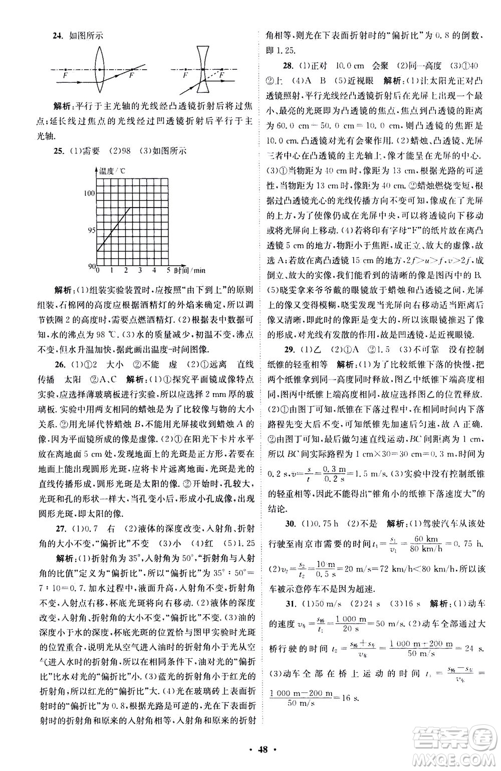 江蘇鳳凰科學技術(shù)出版社2020秋初中物理小題狂做巔峰版八年級上蘇科版參考答案