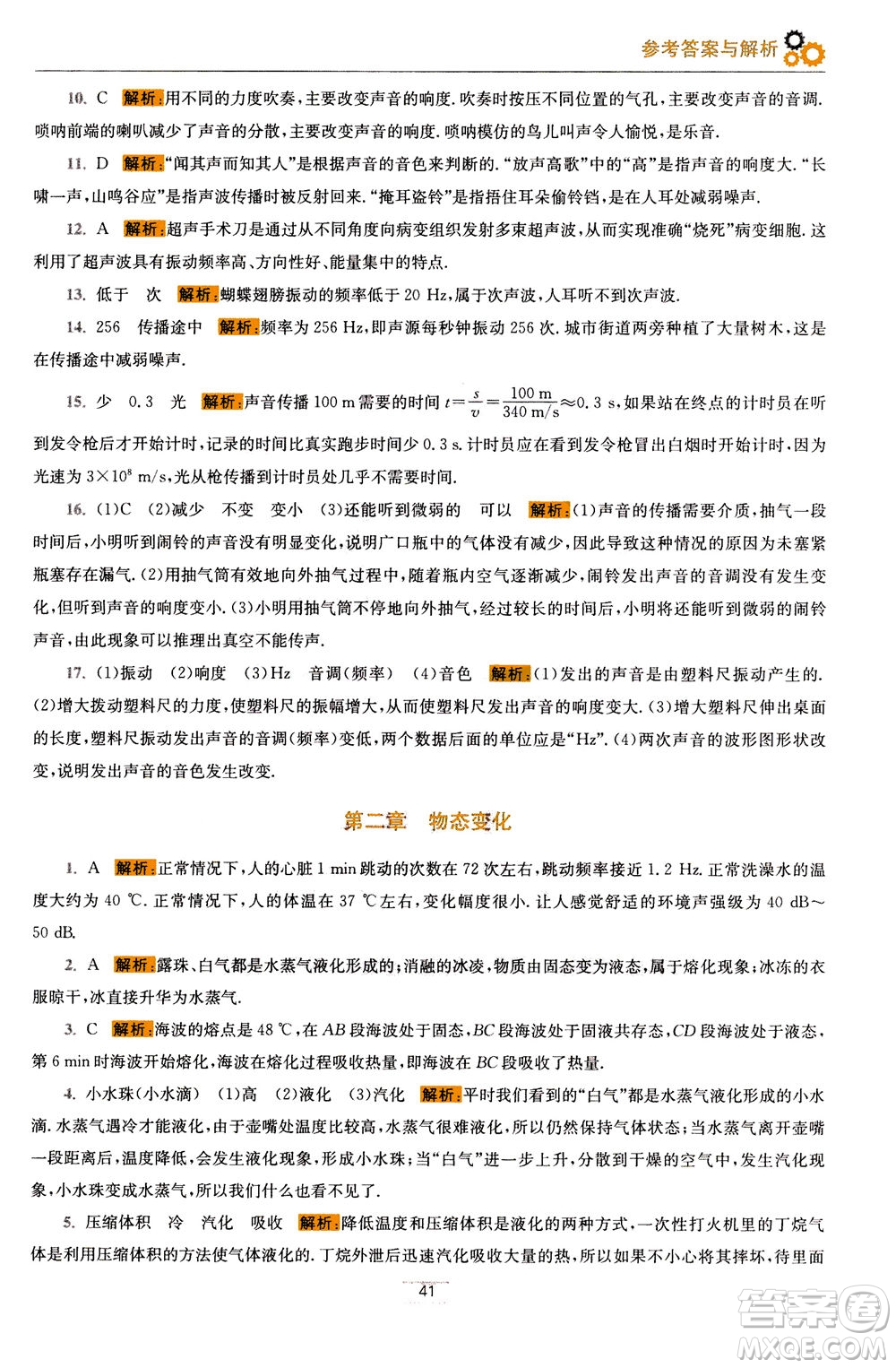 江蘇鳳凰科學技術(shù)出版社2020秋初中物理小題狂做巔峰版八年級上蘇科版參考答案