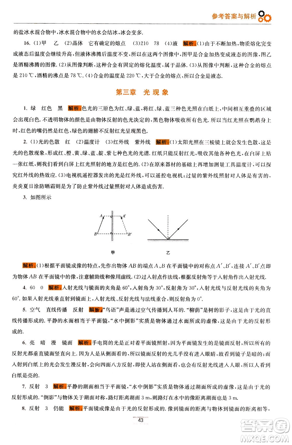 江蘇鳳凰科學技術(shù)出版社2020秋初中物理小題狂做巔峰版八年級上蘇科版參考答案