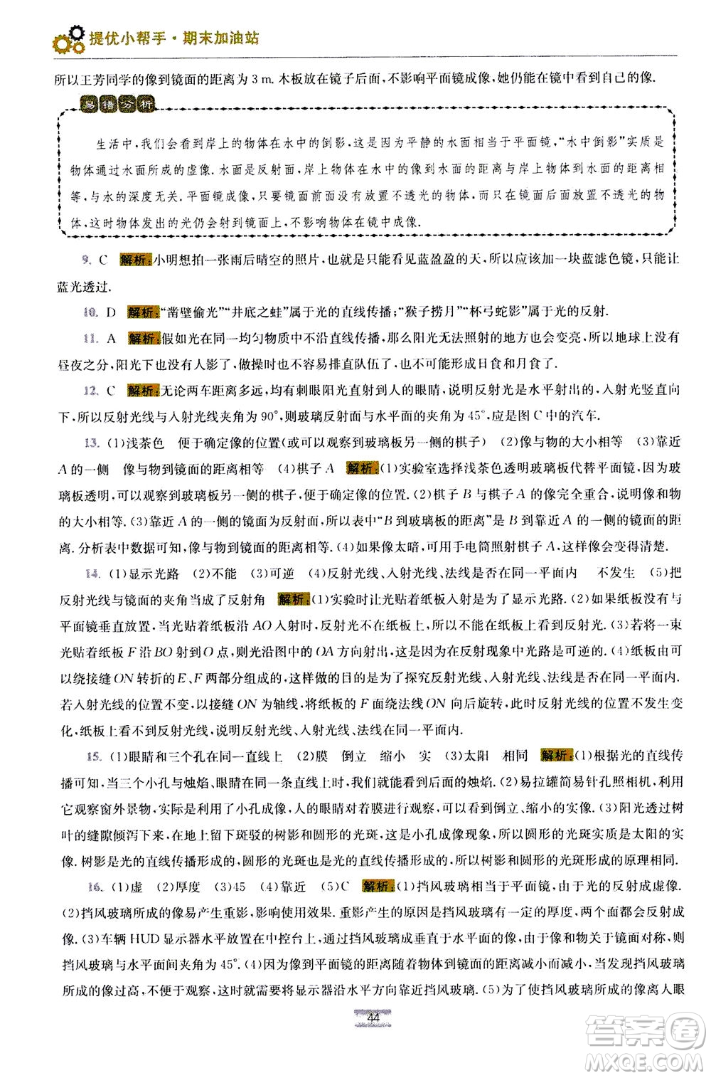江蘇鳳凰科學技術(shù)出版社2020秋初中物理小題狂做巔峰版八年級上蘇科版參考答案