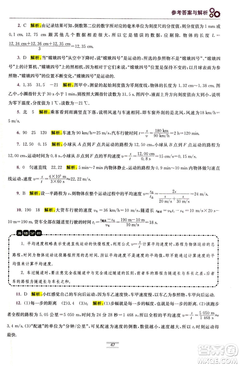 江蘇鳳凰科學技術(shù)出版社2020秋初中物理小題狂做巔峰版八年級上蘇科版參考答案