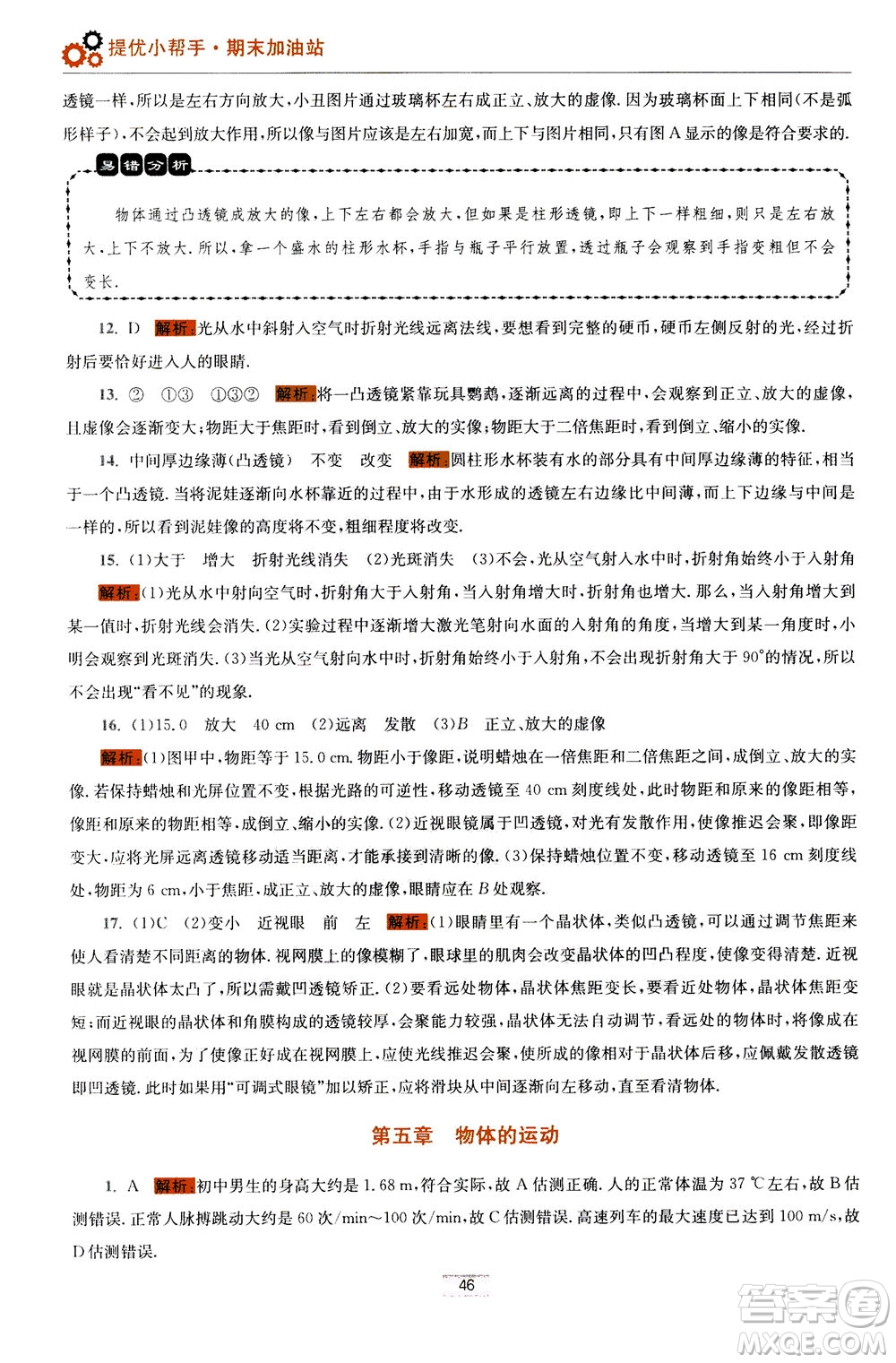 江蘇鳳凰科學技術(shù)出版社2020秋初中物理小題狂做巔峰版八年級上蘇科版參考答案