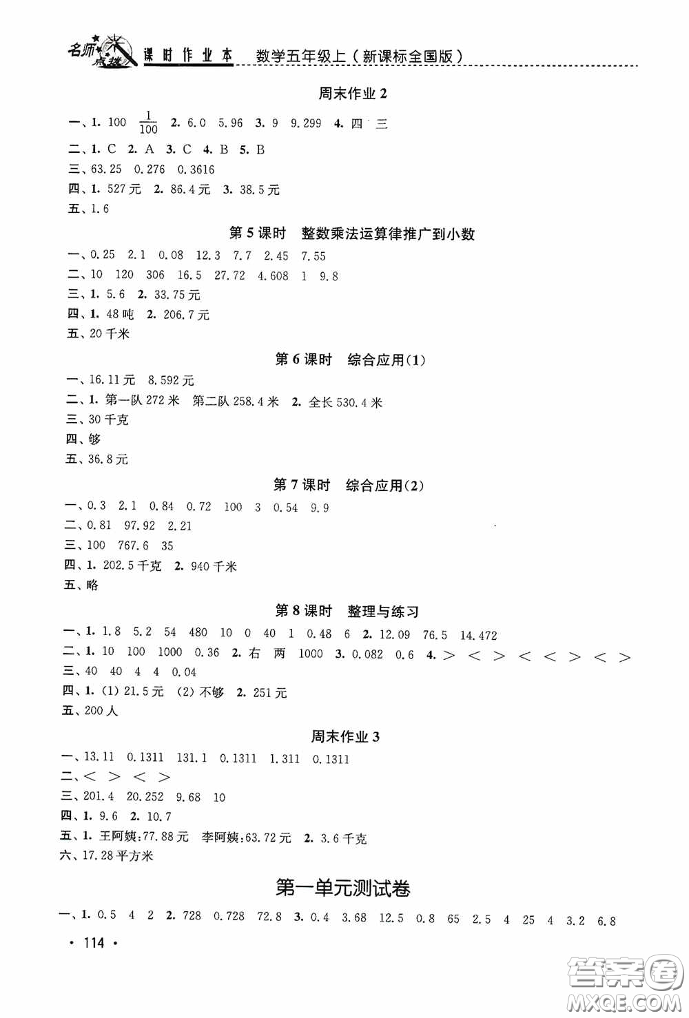東南大學(xué)出版社2020名師點撥課時作業(yè)本五年級數(shù)學(xué)上冊全國版答案