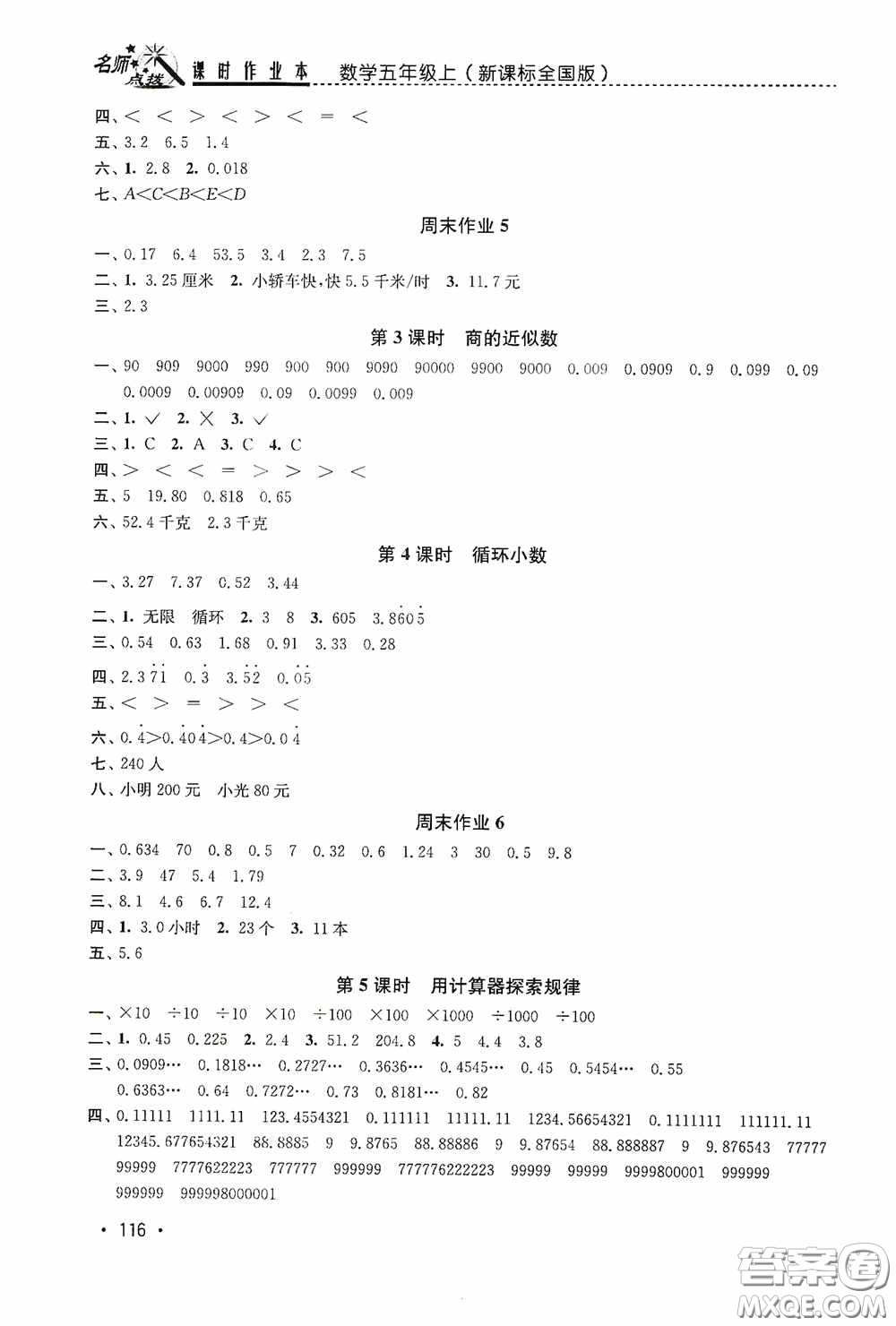 東南大學(xué)出版社2020名師點撥課時作業(yè)本五年級數(shù)學(xué)上冊全國版答案
