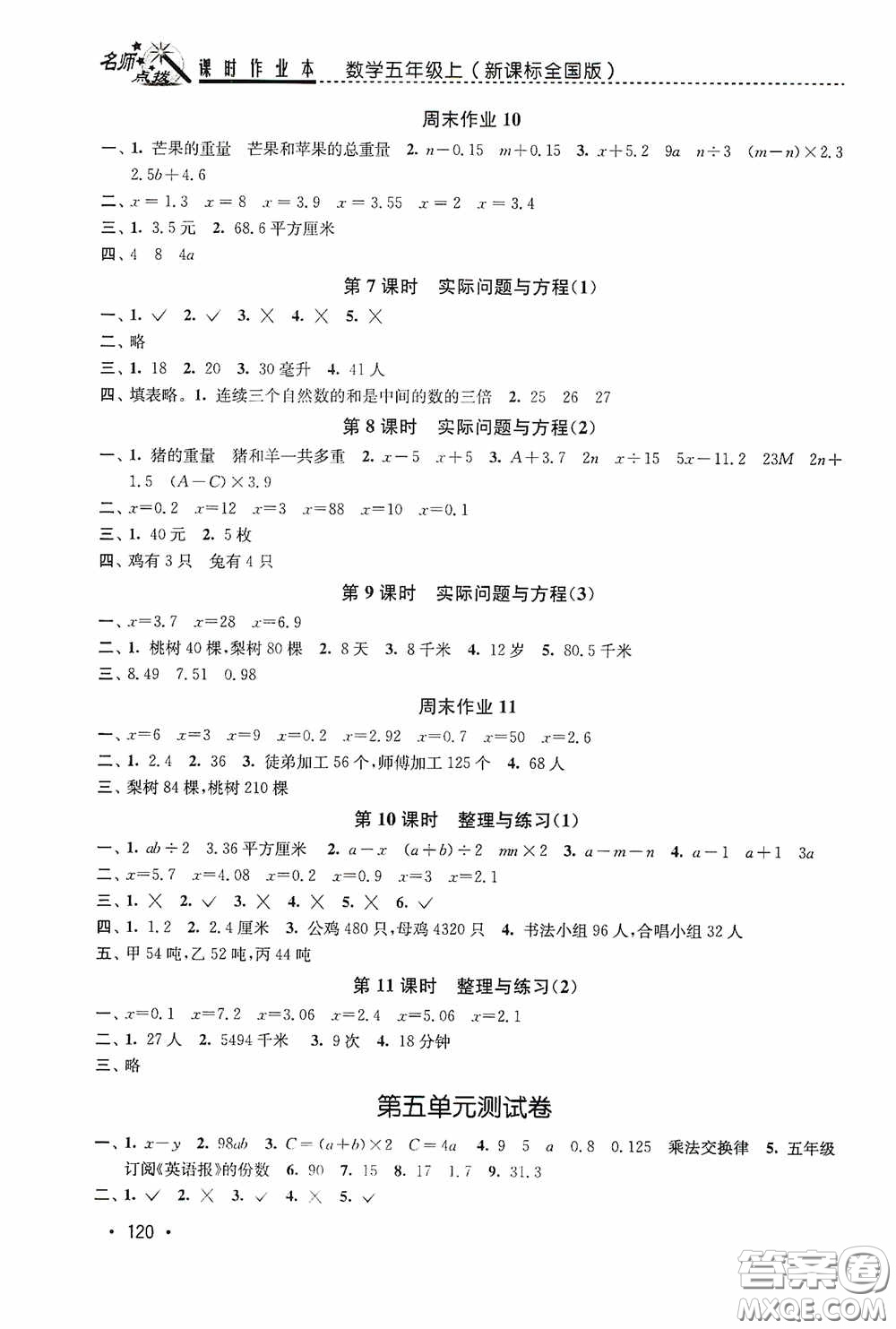 東南大學(xué)出版社2020名師點撥課時作業(yè)本五年級數(shù)學(xué)上冊全國版答案