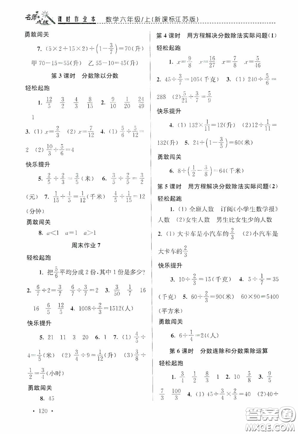 東南大學(xué)出版社2020名師點(diǎn)撥課時(shí)作業(yè)本六年級數(shù)學(xué)上冊江蘇版答案