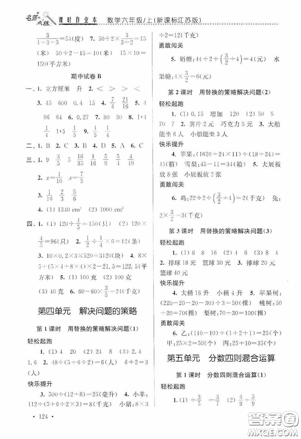 東南大學(xué)出版社2020名師點(diǎn)撥課時(shí)作業(yè)本六年級數(shù)學(xué)上冊江蘇版答案