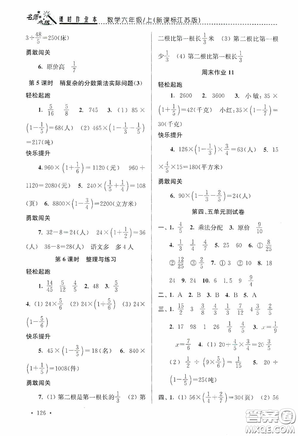 東南大學(xué)出版社2020名師點(diǎn)撥課時(shí)作業(yè)本六年級數(shù)學(xué)上冊江蘇版答案