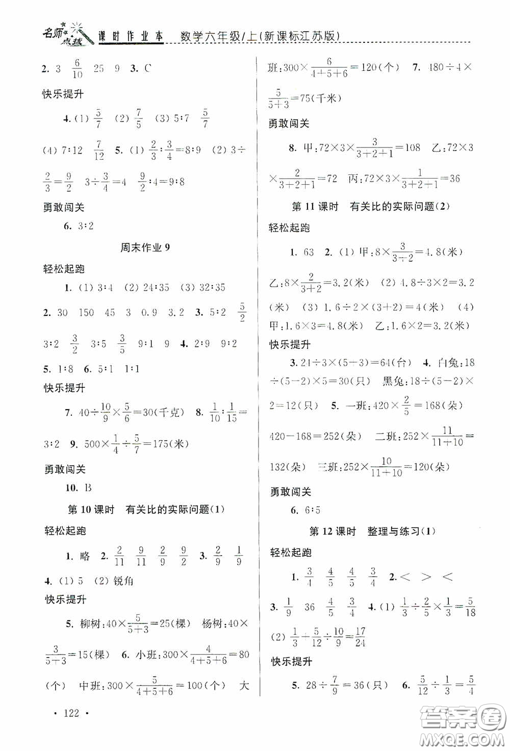 東南大學(xué)出版社2020名師點(diǎn)撥課時(shí)作業(yè)本六年級數(shù)學(xué)上冊江蘇版答案