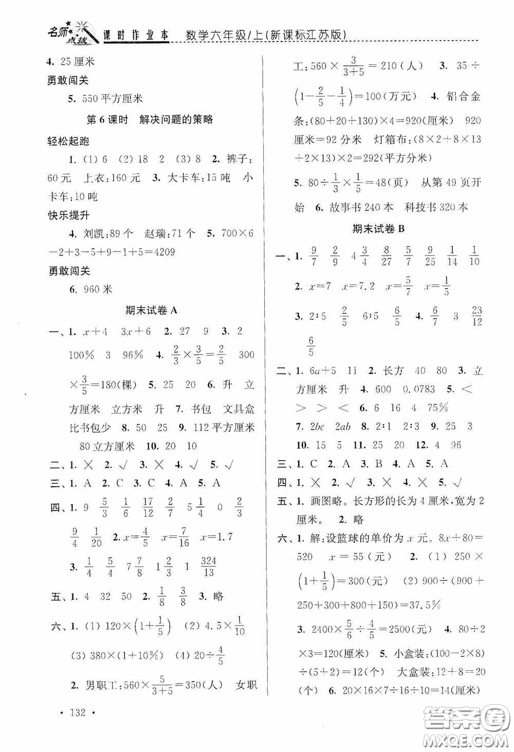 東南大學(xué)出版社2020名師點(diǎn)撥課時(shí)作業(yè)本六年級數(shù)學(xué)上冊江蘇版答案