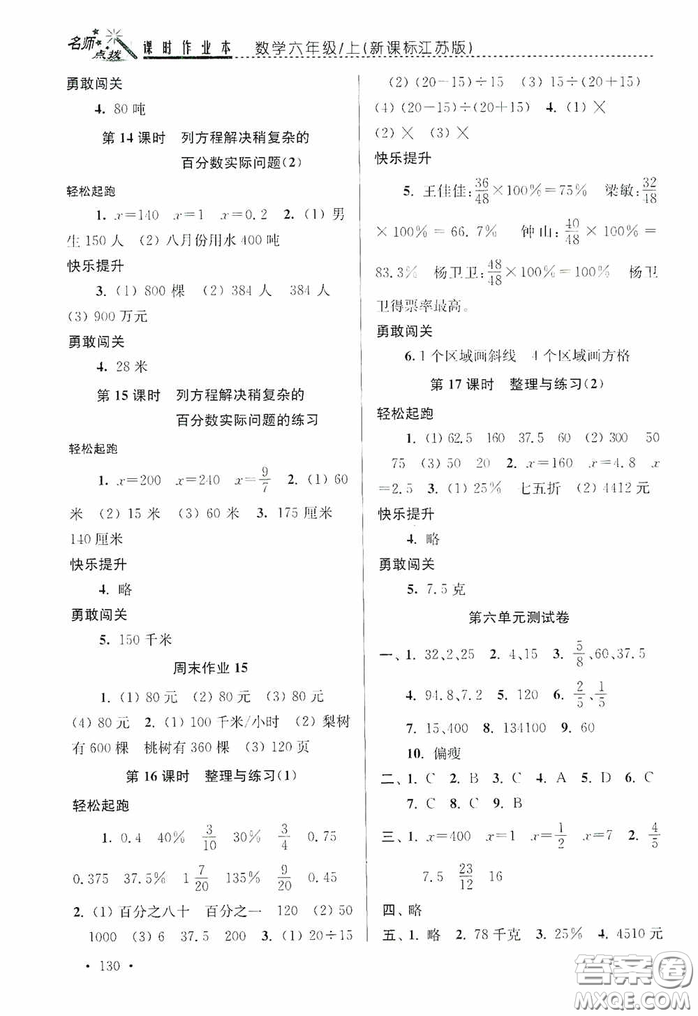 東南大學(xué)出版社2020名師點(diǎn)撥課時(shí)作業(yè)本六年級數(shù)學(xué)上冊江蘇版答案