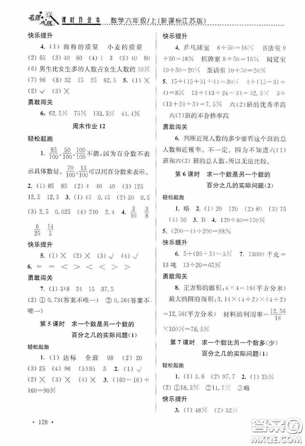 東南大學(xué)出版社2020名師點(diǎn)撥課時(shí)作業(yè)本六年級數(shù)學(xué)上冊江蘇版答案