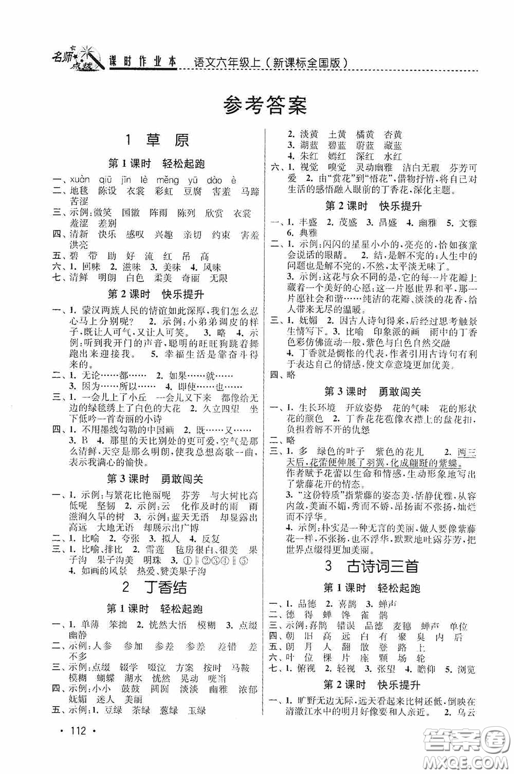東南大學出版社2020名師點撥課時作業(yè)本六年級語文上冊全國版答案