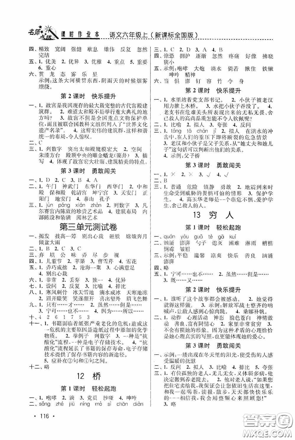 東南大學出版社2020名師點撥課時作業(yè)本六年級語文上冊全國版答案