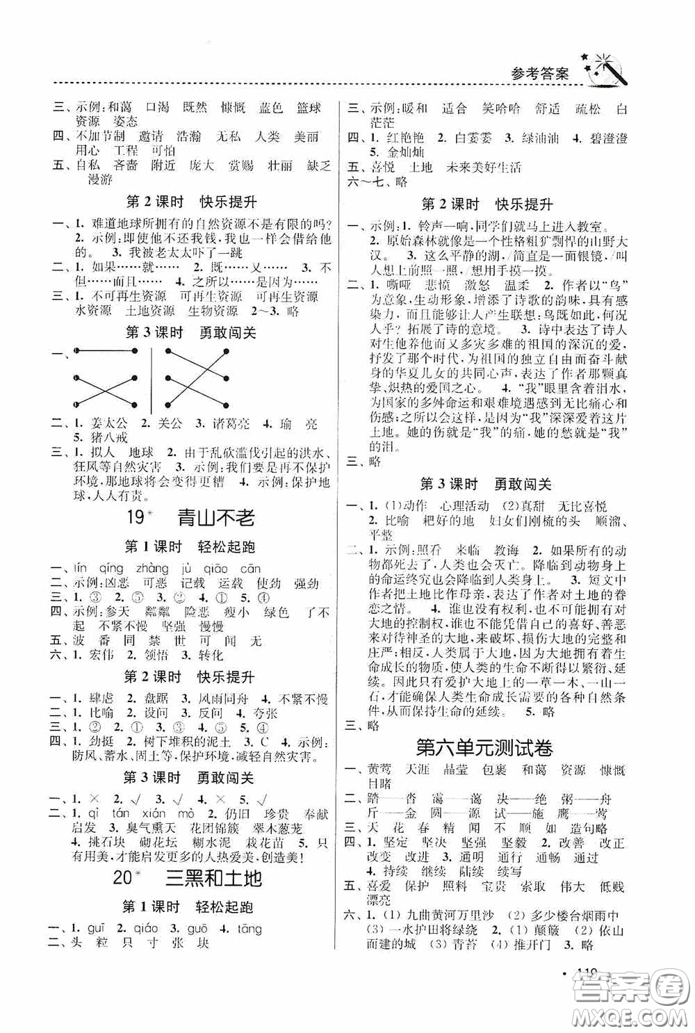 東南大學出版社2020名師點撥課時作業(yè)本六年級語文上冊全國版答案