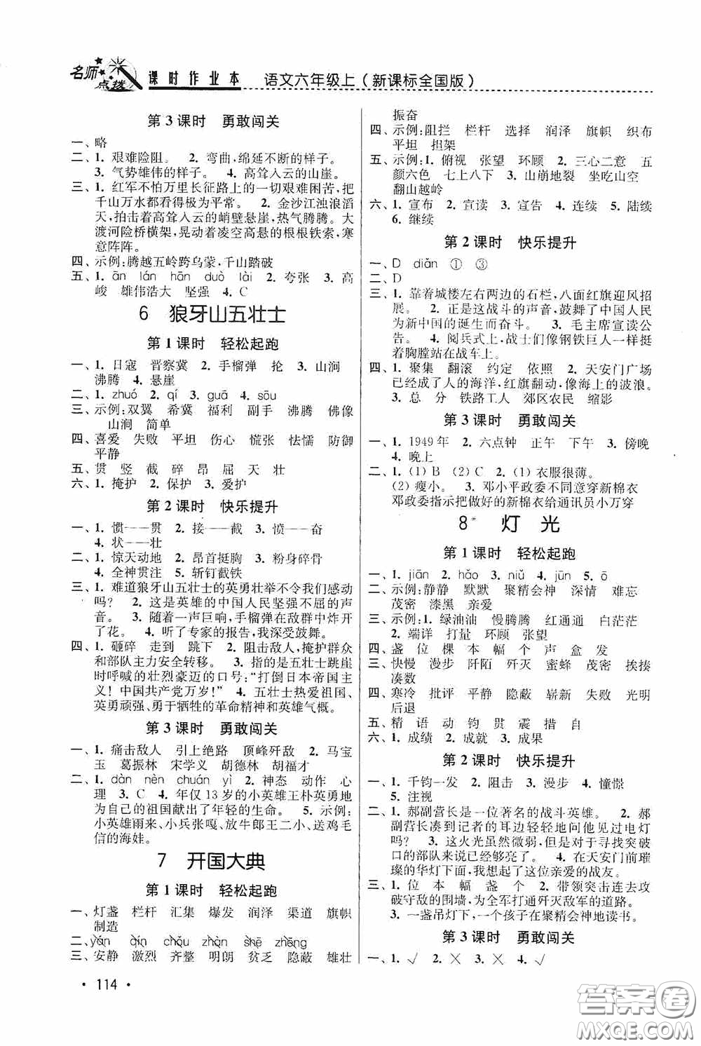 東南大學出版社2020名師點撥課時作業(yè)本六年級語文上冊全國版答案