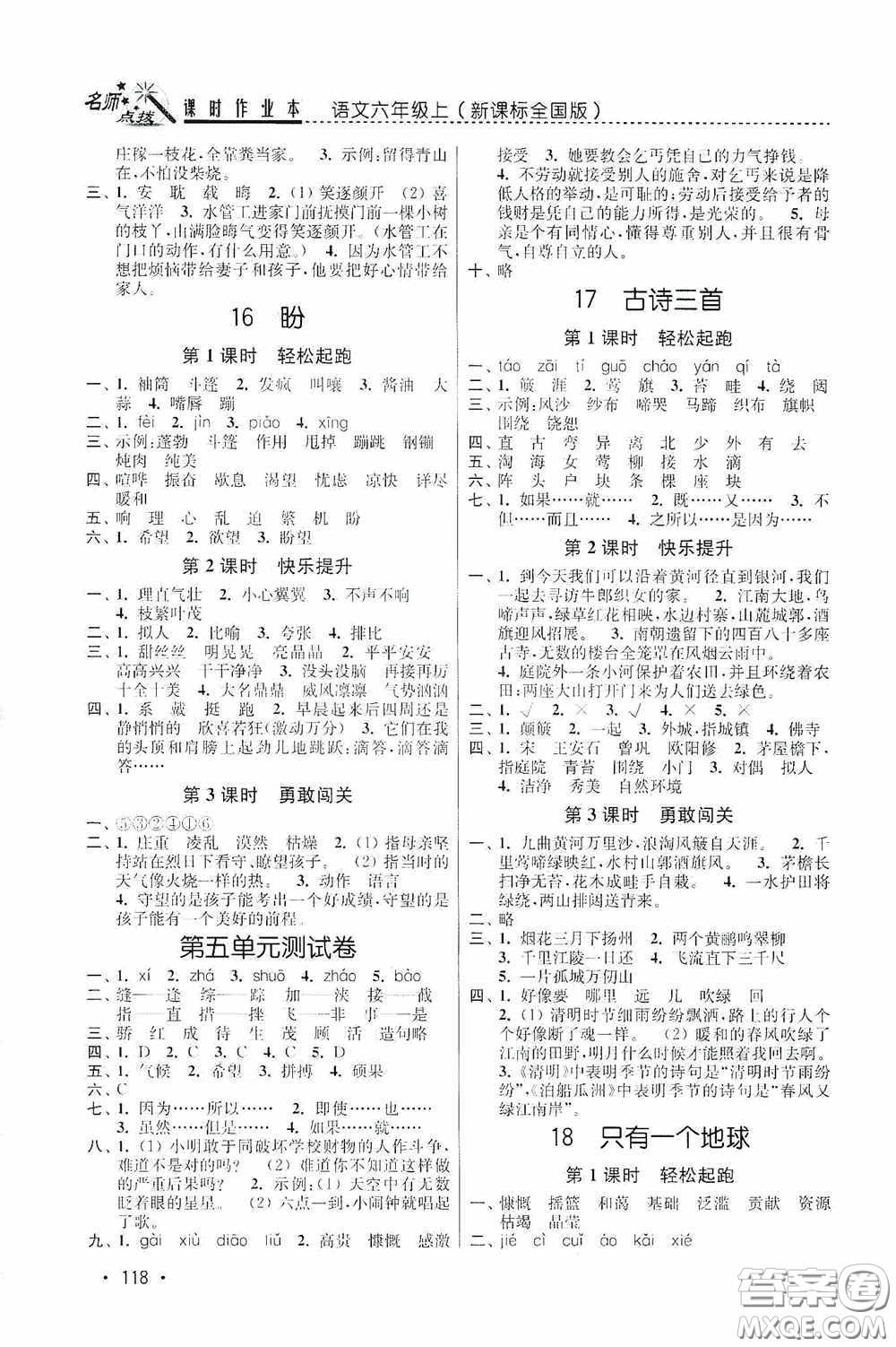 東南大學出版社2020名師點撥課時作業(yè)本六年級語文上冊全國版答案