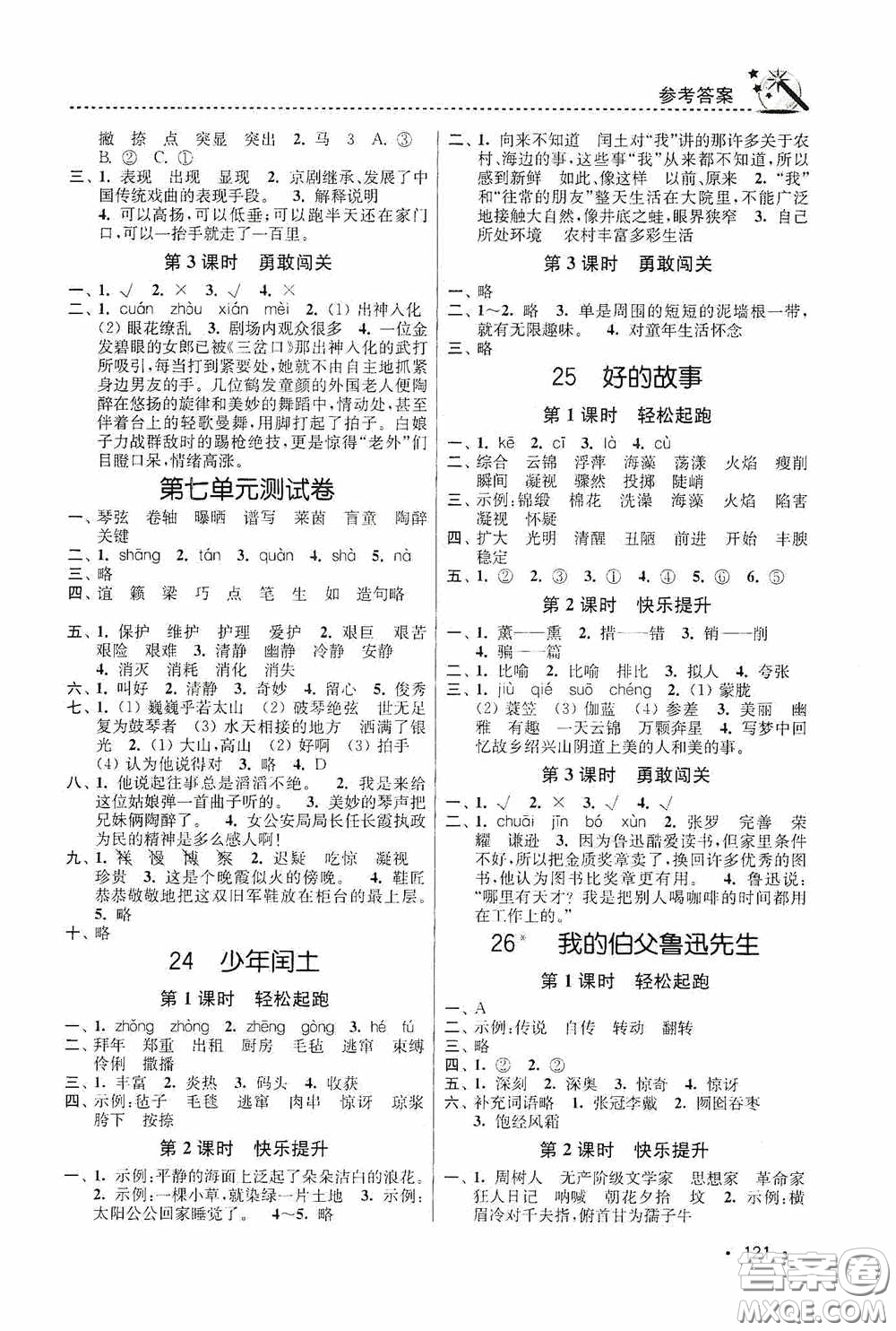 東南大學出版社2020名師點撥課時作業(yè)本六年級語文上冊全國版答案