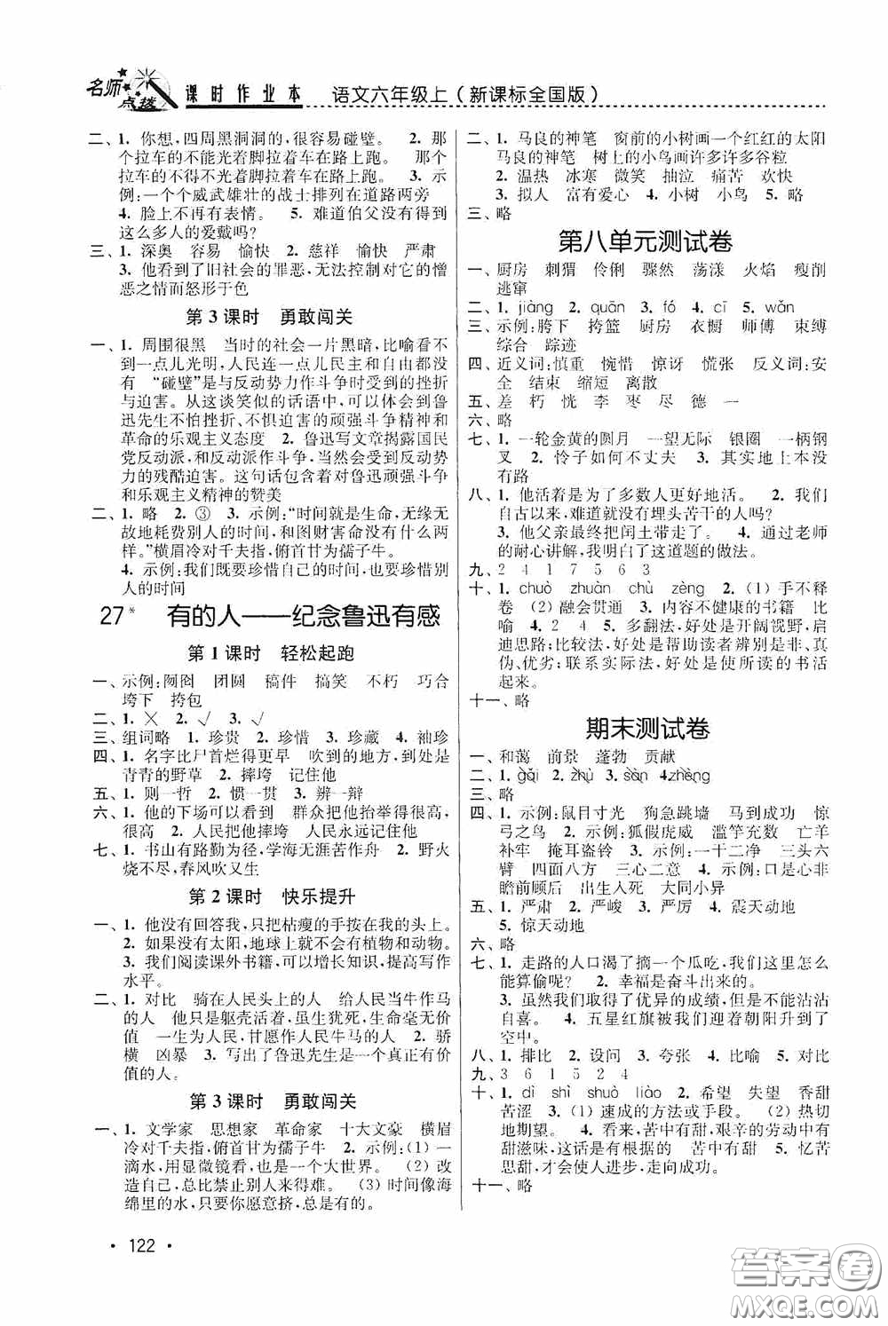 東南大學出版社2020名師點撥課時作業(yè)本六年級語文上冊全國版答案