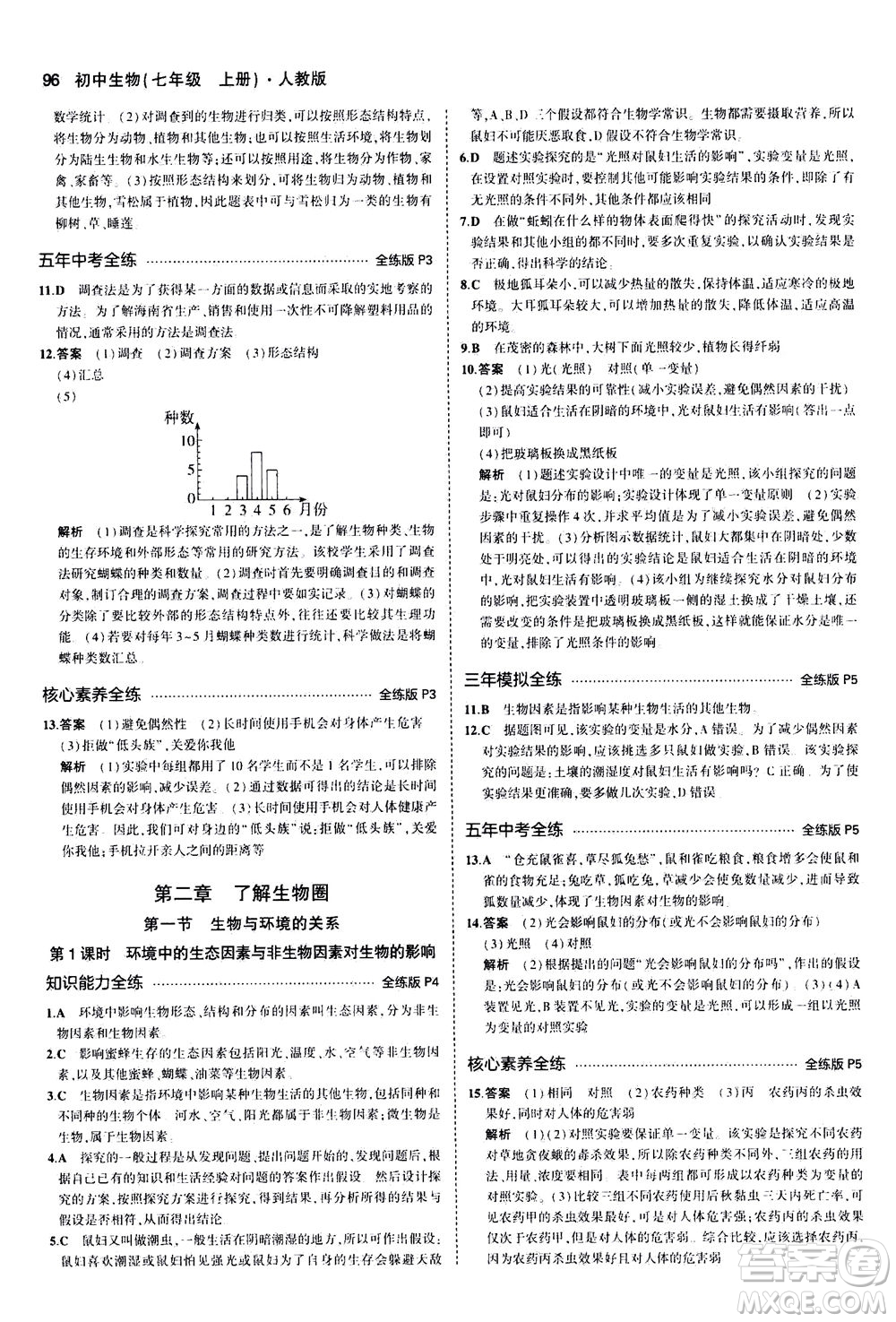 教育科學(xué)出版社2020秋5年中考3年模擬全練版初中生物七年級(jí)上冊(cè)人教版參考答案