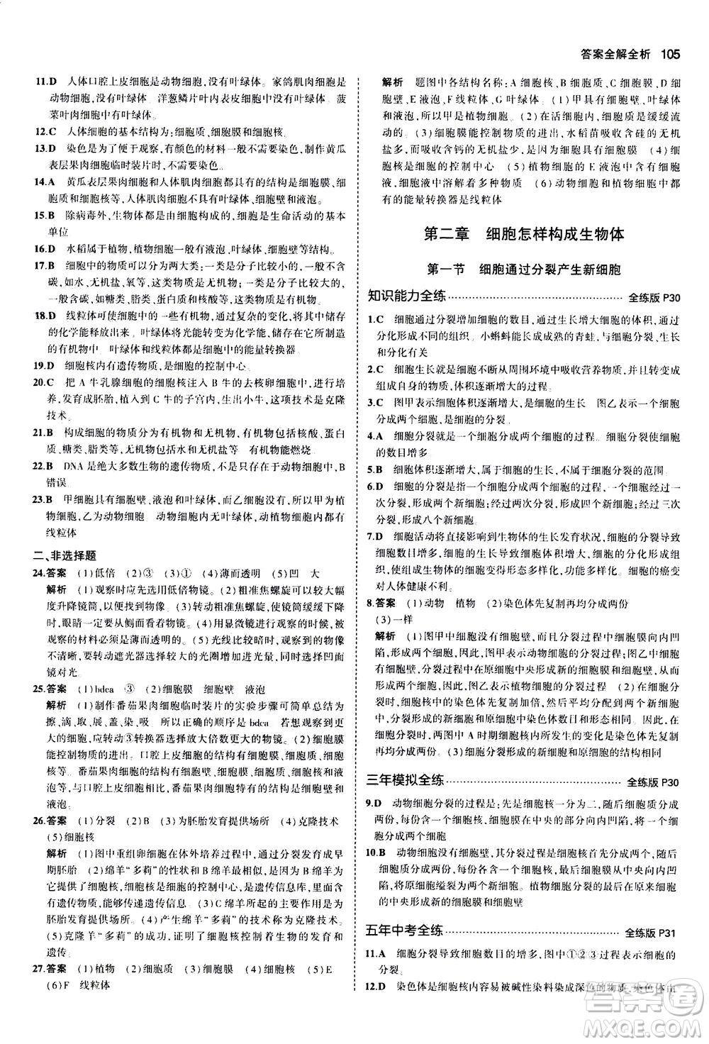 教育科學(xué)出版社2020秋5年中考3年模擬全練版初中生物七年級(jí)上冊(cè)人教版參考答案