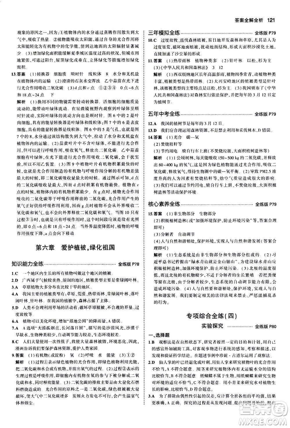 教育科學(xué)出版社2020秋5年中考3年模擬全練版初中生物七年級(jí)上冊(cè)人教版參考答案