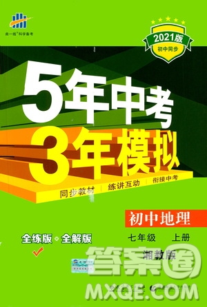 教育科學(xué)出版社2020秋5年中考3年模擬全練版初中地理七年級上冊湘教版參考答案