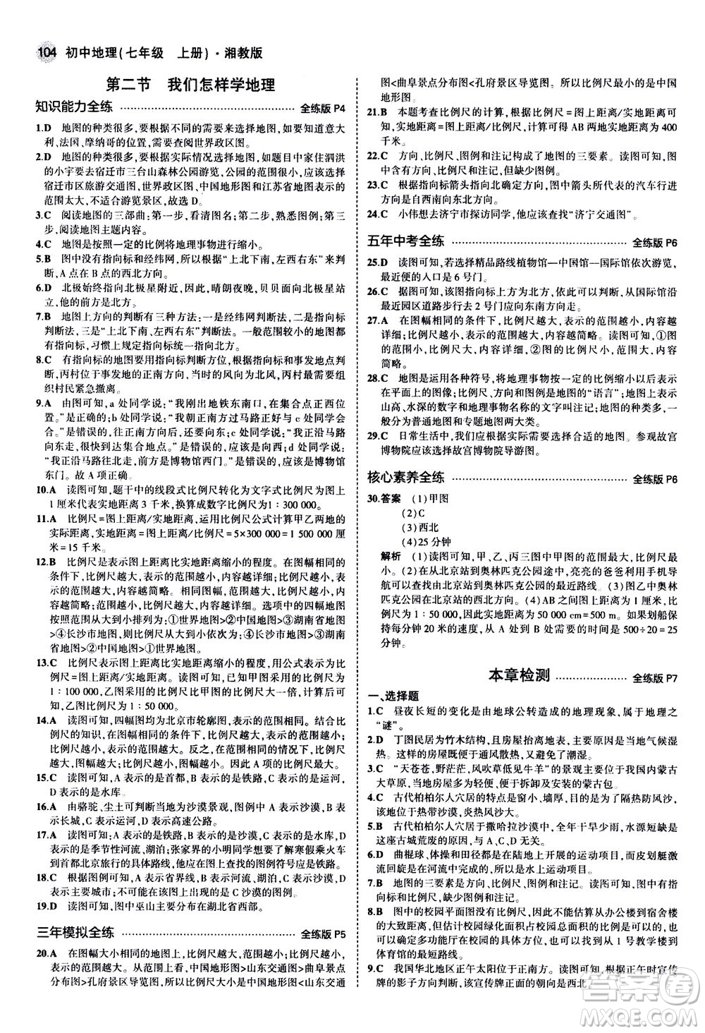 教育科學(xué)出版社2020秋5年中考3年模擬全練版初中地理七年級上冊湘教版參考答案