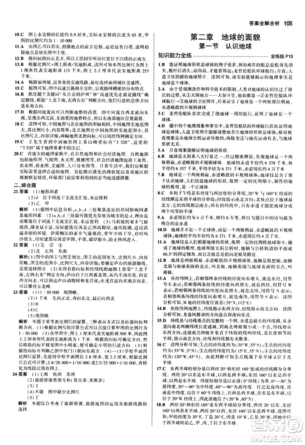 教育科學(xué)出版社2020秋5年中考3年模擬全練版初中地理七年級上冊湘教版參考答案
