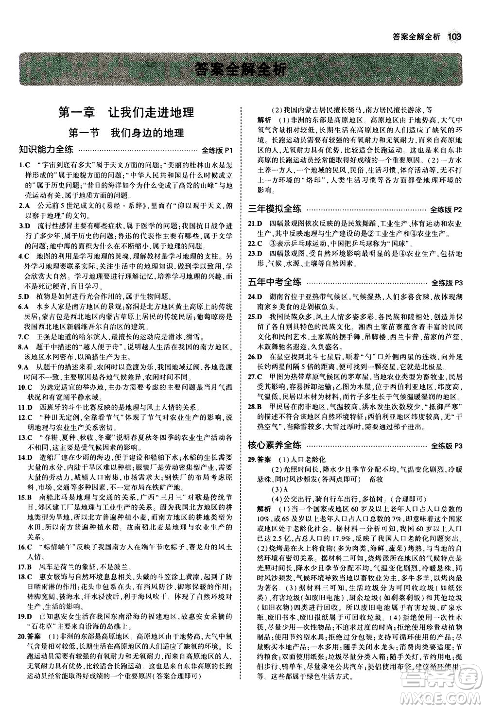教育科學(xué)出版社2020秋5年中考3年模擬全練版初中地理七年級上冊湘教版參考答案