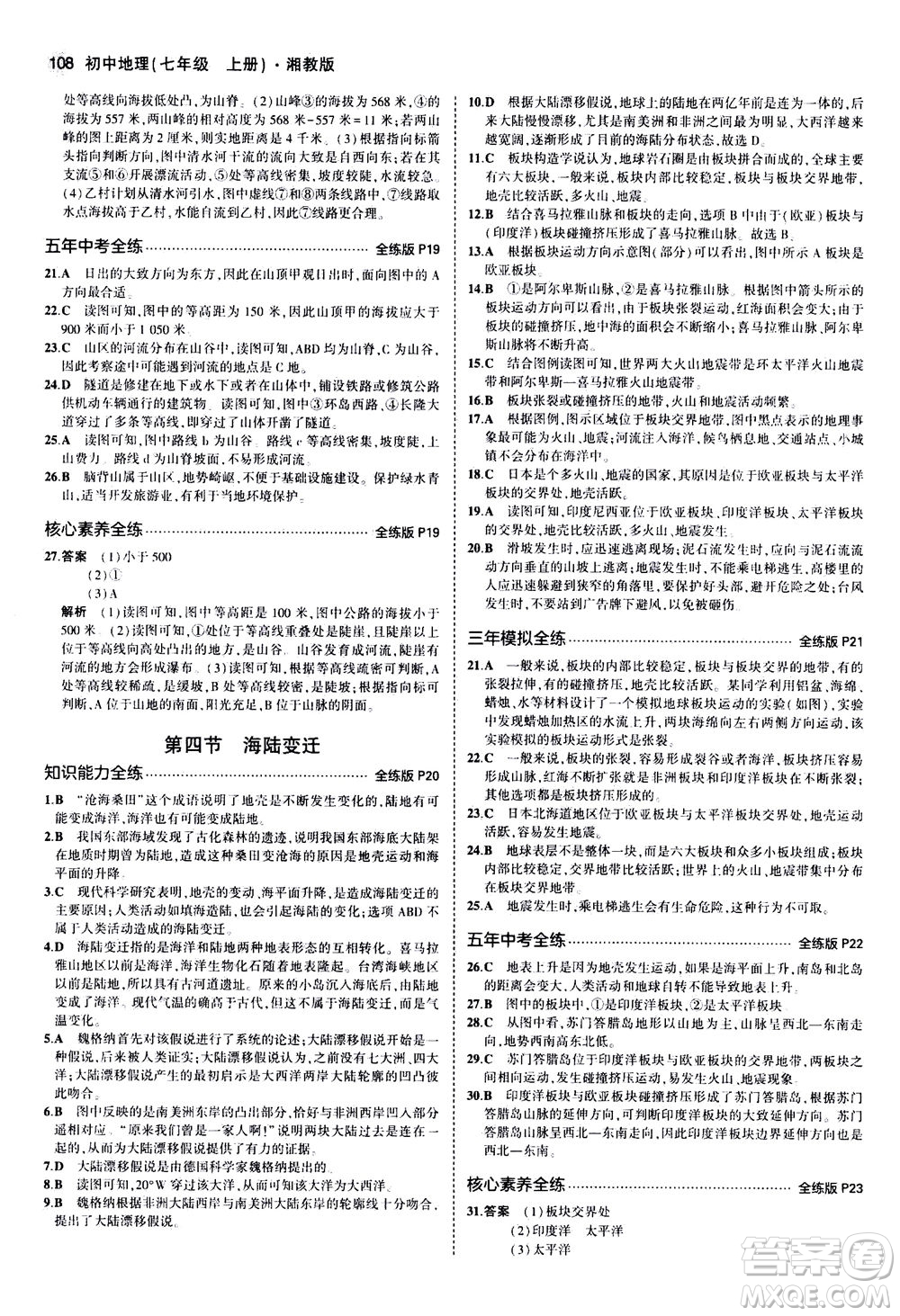 教育科學(xué)出版社2020秋5年中考3年模擬全練版初中地理七年級上冊湘教版參考答案