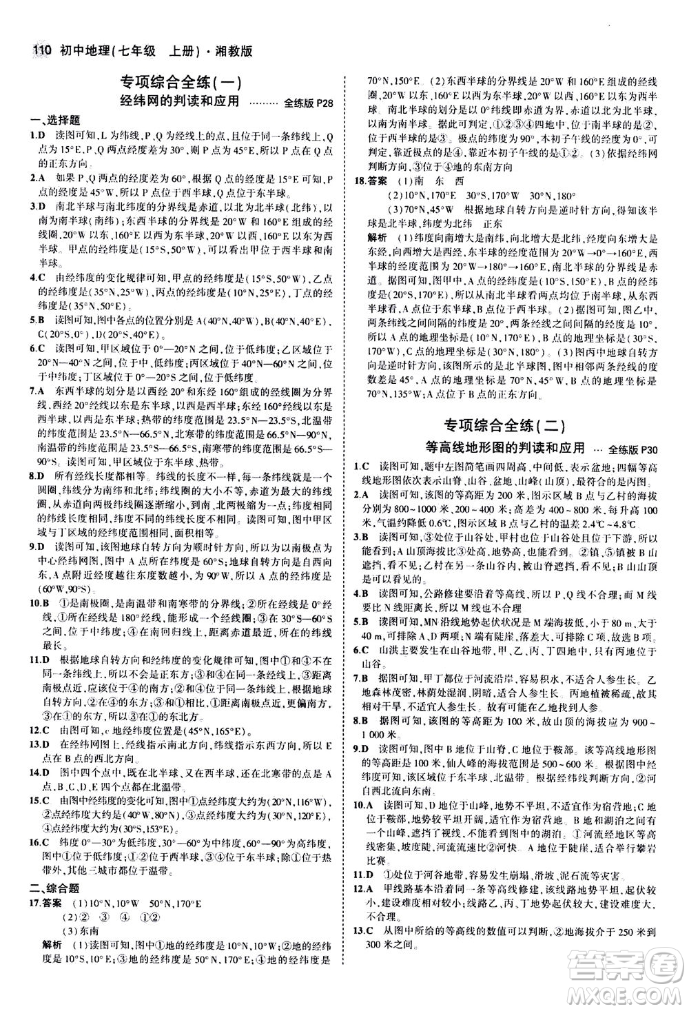 教育科學(xué)出版社2020秋5年中考3年模擬全練版初中地理七年級上冊湘教版參考答案