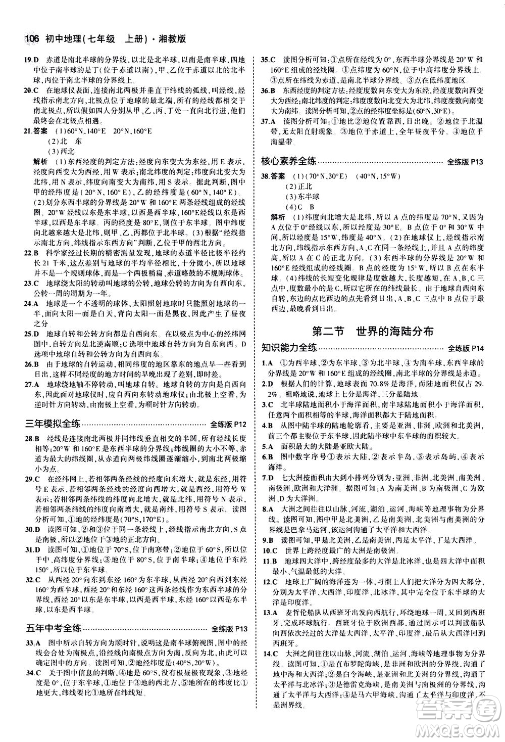 教育科學(xué)出版社2020秋5年中考3年模擬全練版初中地理七年級上冊湘教版參考答案