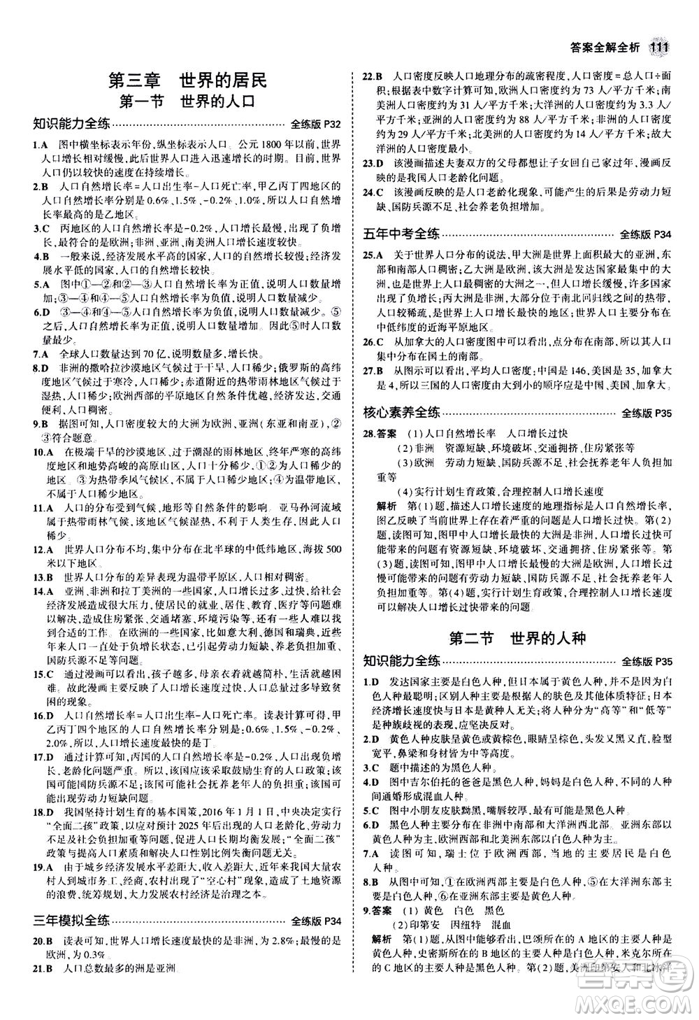 教育科學(xué)出版社2020秋5年中考3年模擬全練版初中地理七年級上冊湘教版參考答案