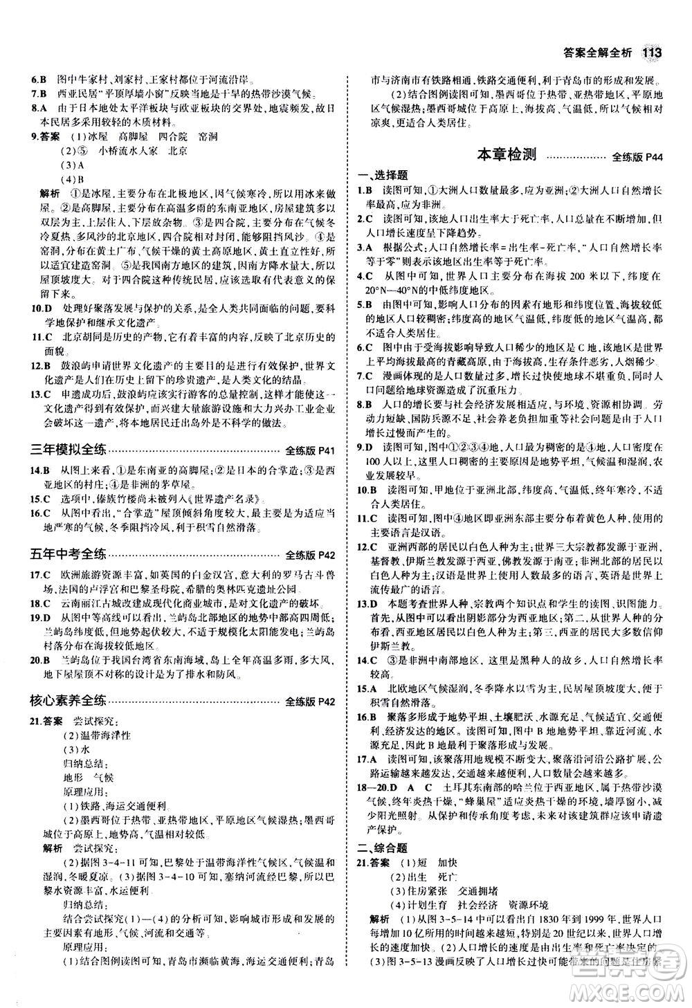 教育科學(xué)出版社2020秋5年中考3年模擬全練版初中地理七年級上冊湘教版參考答案