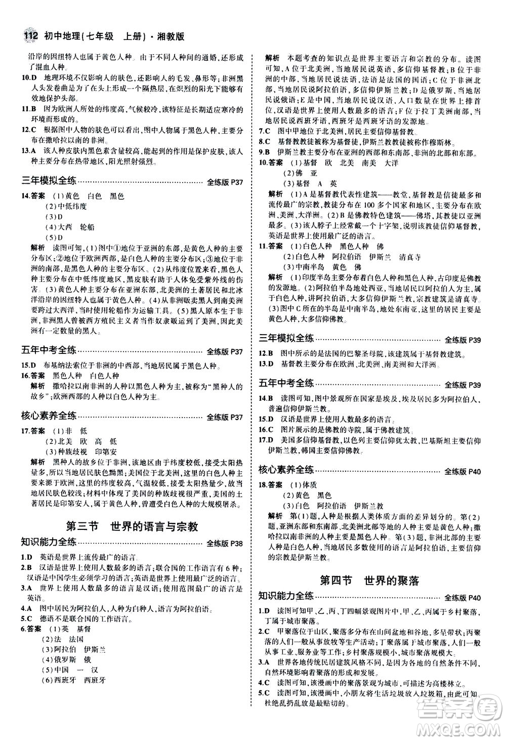 教育科學(xué)出版社2020秋5年中考3年模擬全練版初中地理七年級上冊湘教版參考答案