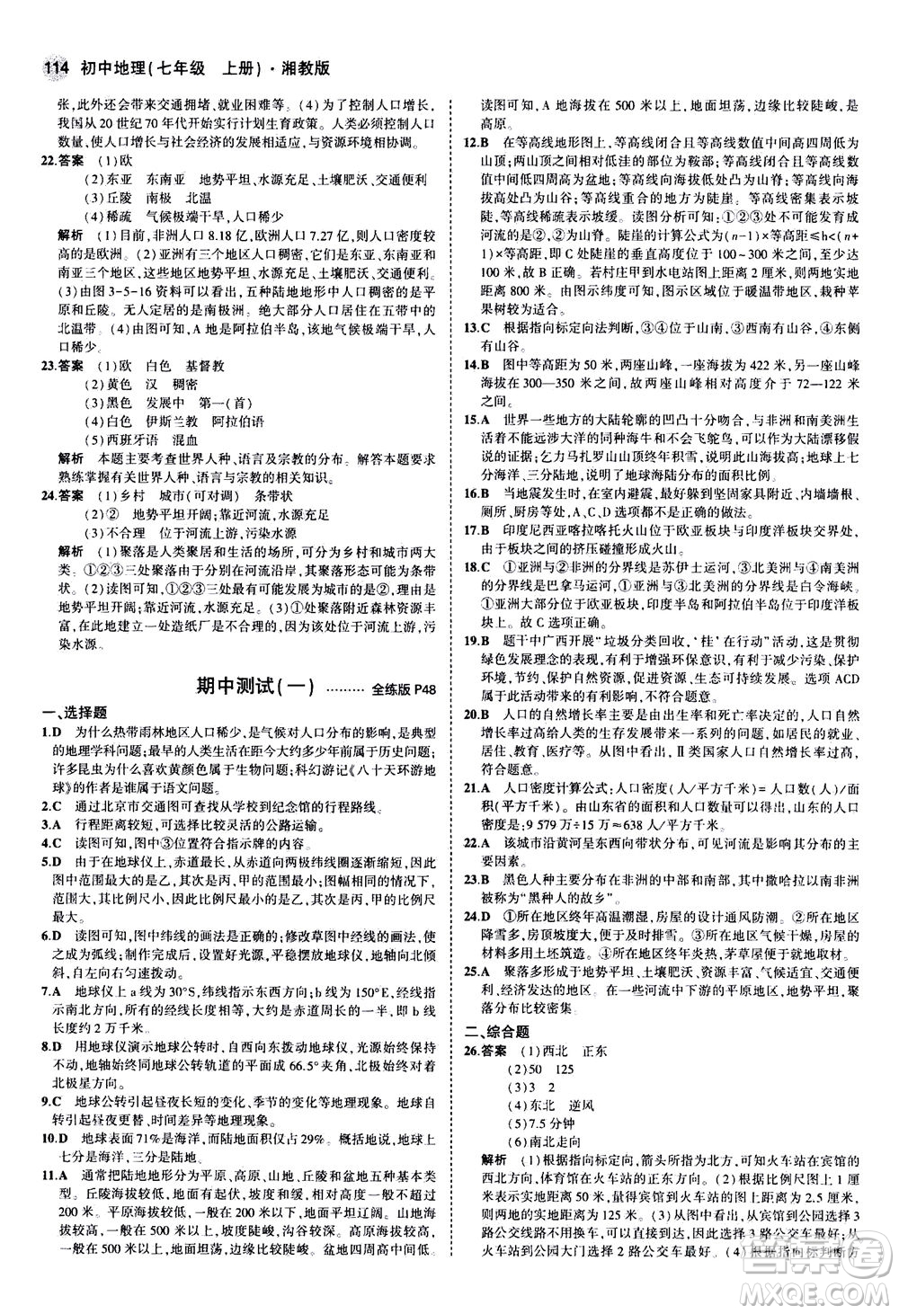 教育科學(xué)出版社2020秋5年中考3年模擬全練版初中地理七年級上冊湘教版參考答案