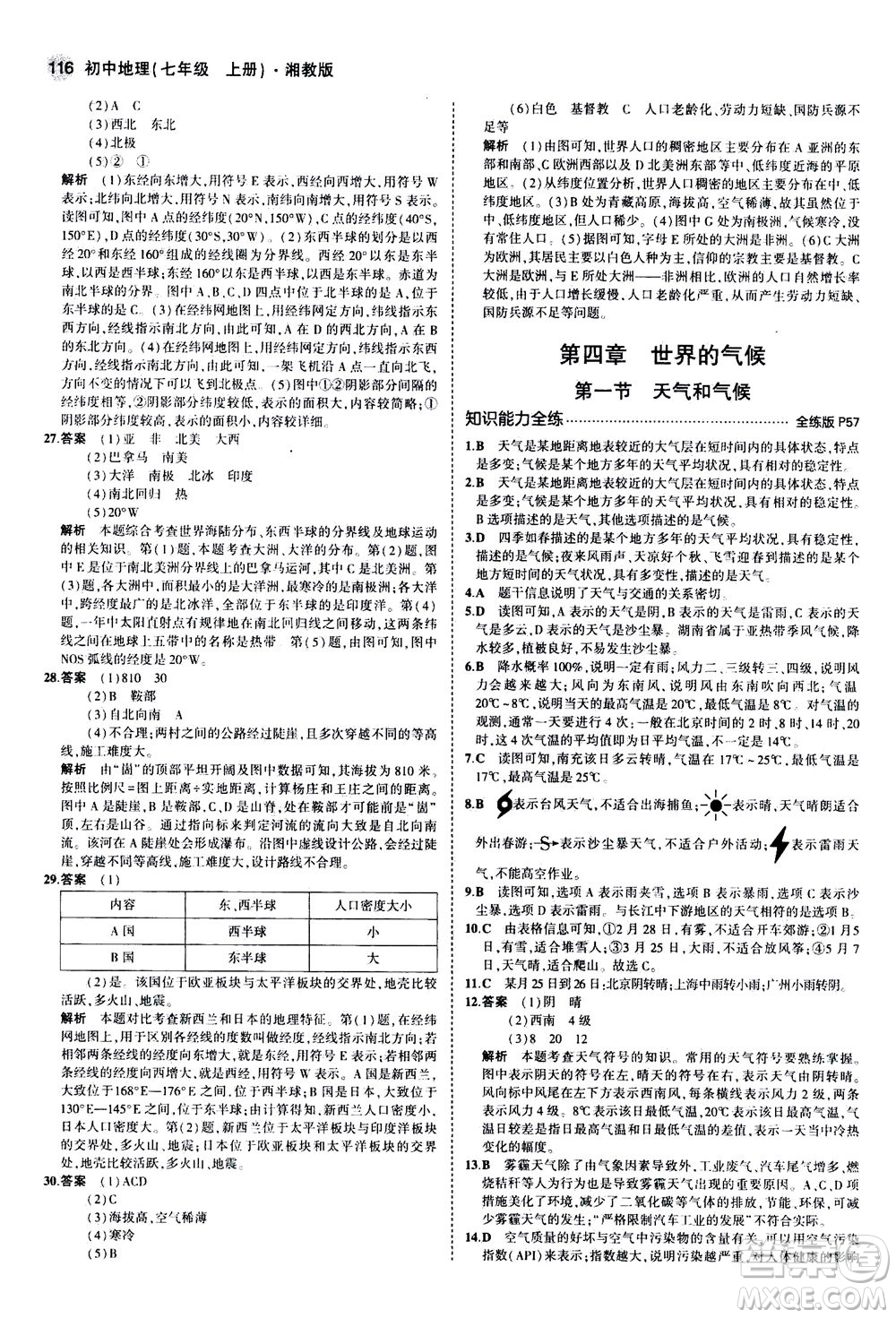 教育科學(xué)出版社2020秋5年中考3年模擬全練版初中地理七年級上冊湘教版參考答案