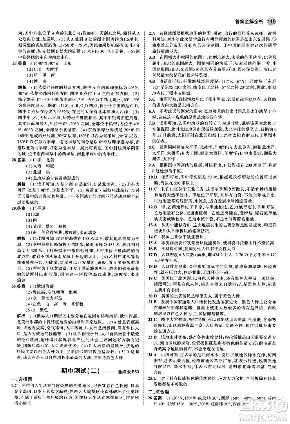教育科學(xué)出版社2020秋5年中考3年模擬全練版初中地理七年級上冊湘教版參考答案