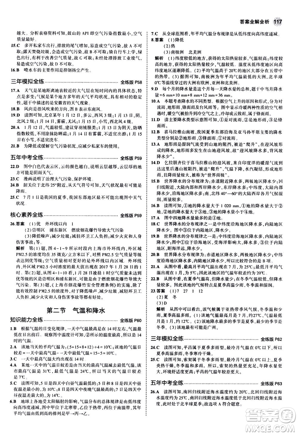 教育科學(xué)出版社2020秋5年中考3年模擬全練版初中地理七年級上冊湘教版參考答案