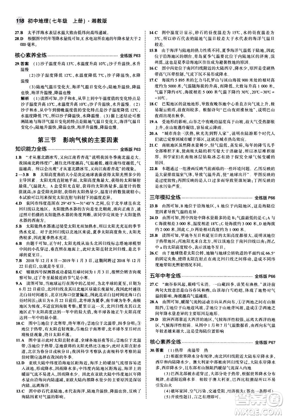 教育科學(xué)出版社2020秋5年中考3年模擬全練版初中地理七年級上冊湘教版參考答案