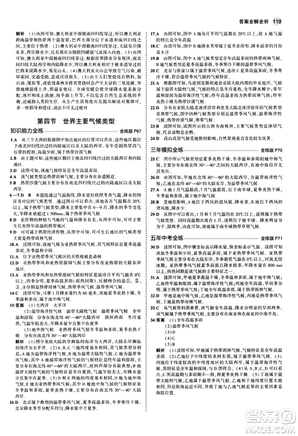 教育科學(xué)出版社2020秋5年中考3年模擬全練版初中地理七年級上冊湘教版參考答案