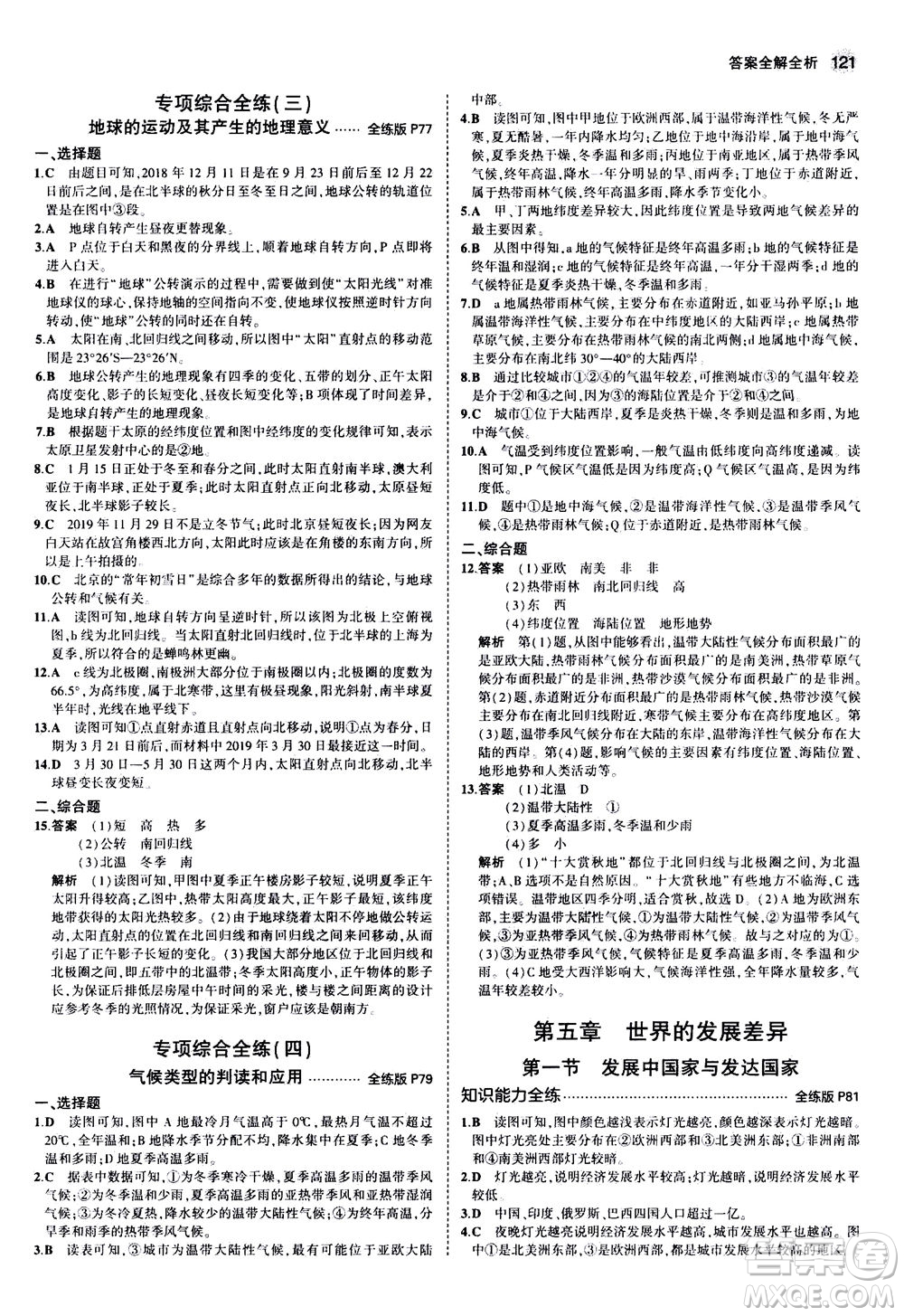 教育科學(xué)出版社2020秋5年中考3年模擬全練版初中地理七年級上冊湘教版參考答案
