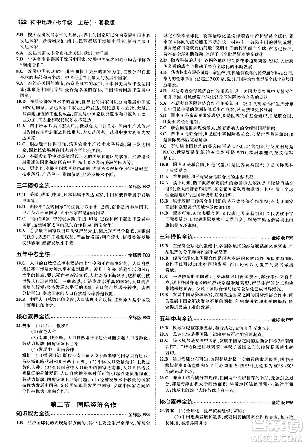 教育科學(xué)出版社2020秋5年中考3年模擬全練版初中地理七年級上冊湘教版參考答案