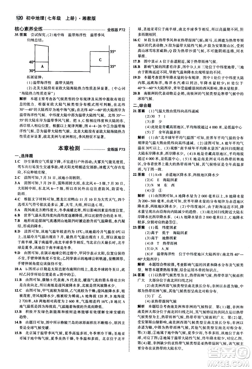 教育科學(xué)出版社2020秋5年中考3年模擬全練版初中地理七年級上冊湘教版參考答案