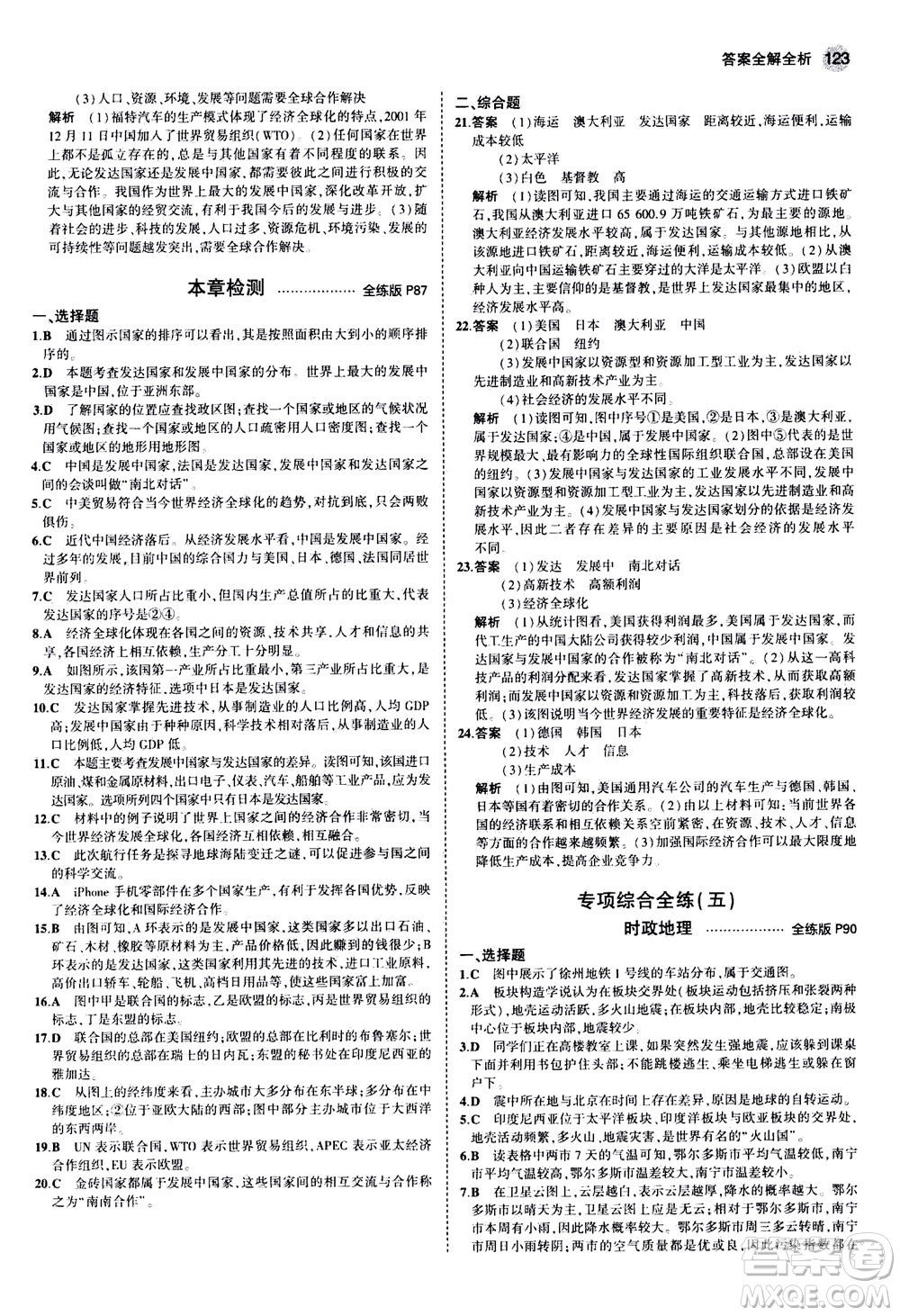 教育科學(xué)出版社2020秋5年中考3年模擬全練版初中地理七年級上冊湘教版參考答案
