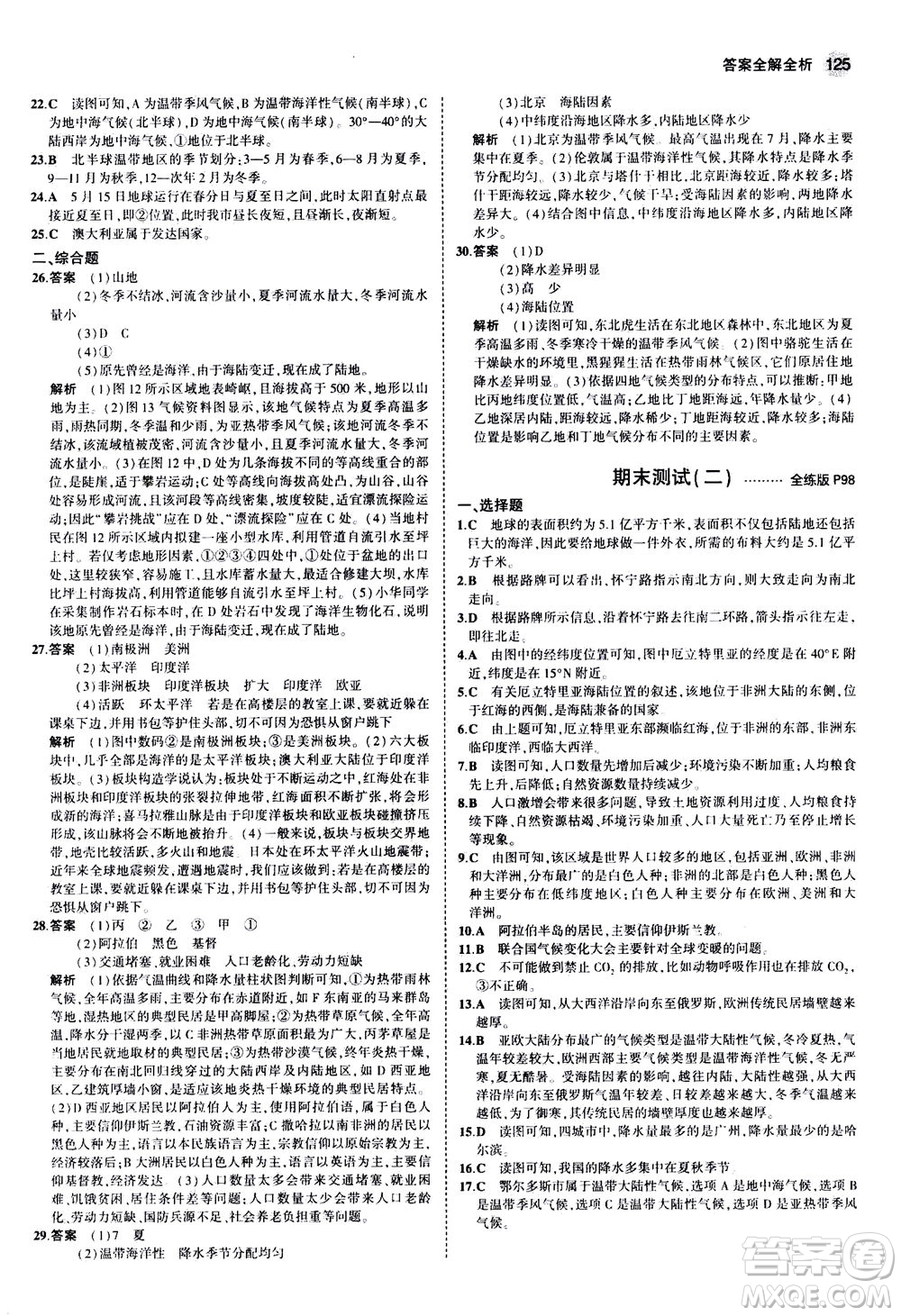 教育科學(xué)出版社2020秋5年中考3年模擬全練版初中地理七年級上冊湘教版參考答案