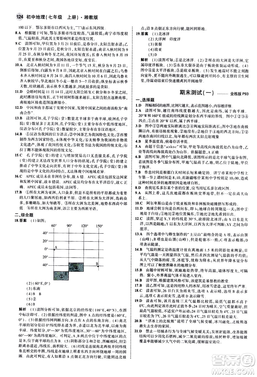 教育科學(xué)出版社2020秋5年中考3年模擬全練版初中地理七年級上冊湘教版參考答案