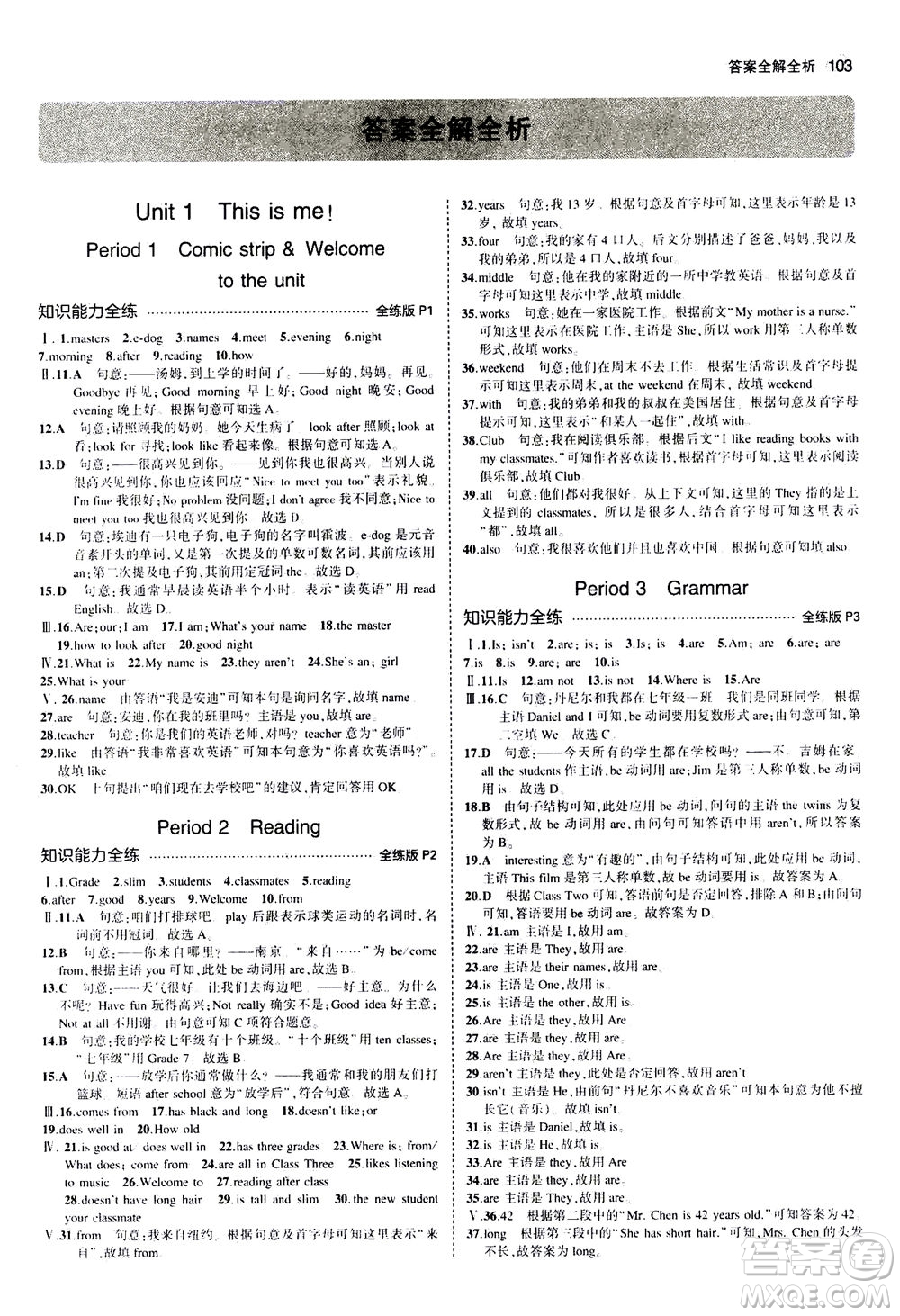 教育科學出版社2020秋5年中考3年模擬全練版初中英語七年級上冊牛津版參考答案
